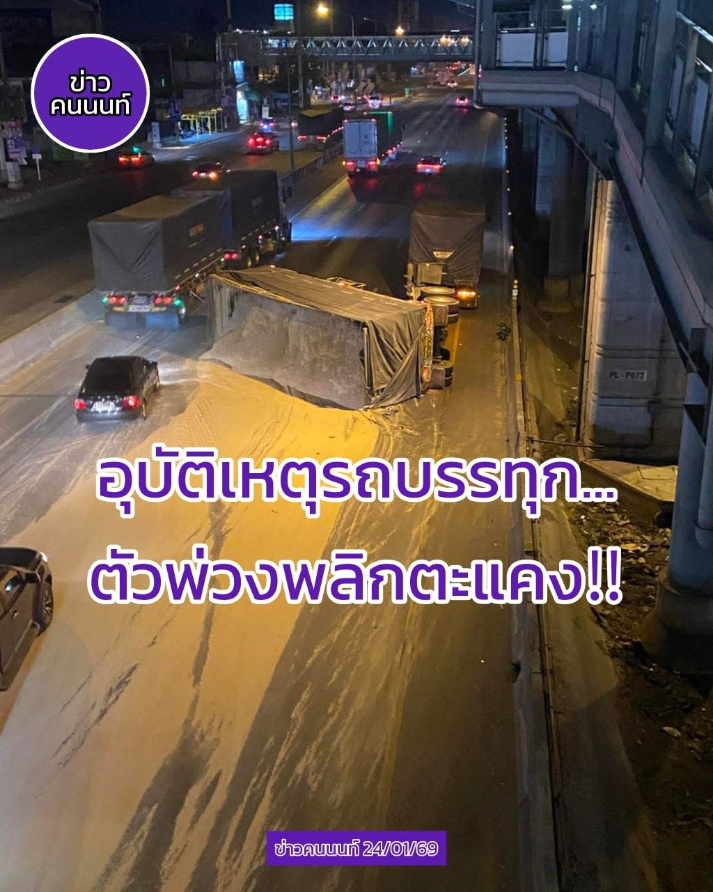 อุบัติเหตุรถบรรทุก…ตัวพ่วงพลิกตะแคง
