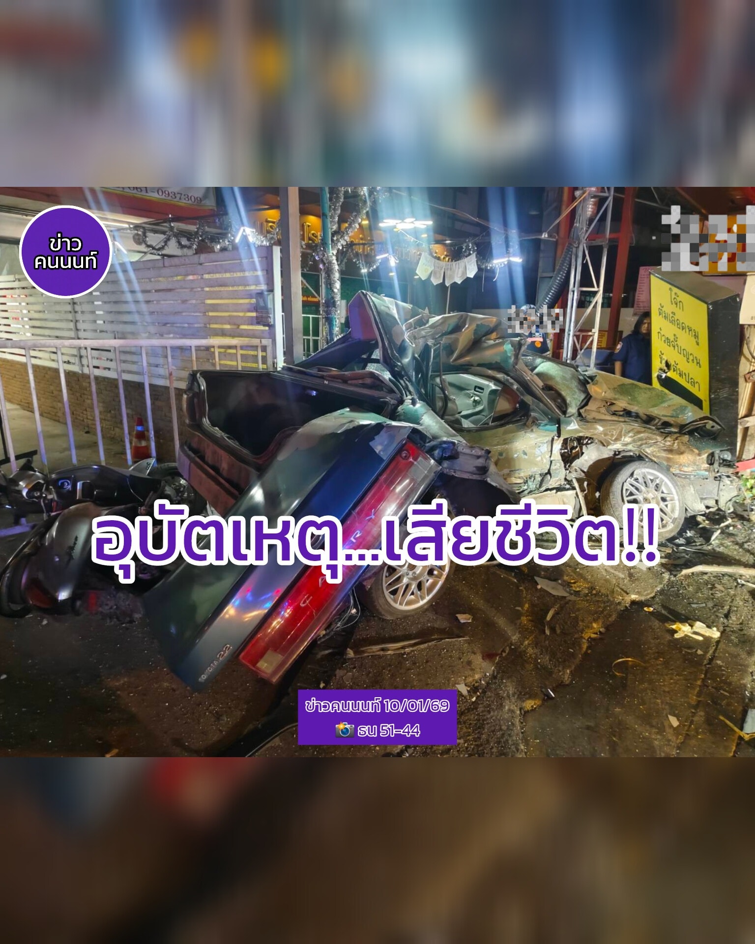 อุบัติเหตุรถชนกันหลายคัน มีร้านค้าข้างทางเสียหาย และ มีผู้เสียชีวิตในที่เกิดเหตุ