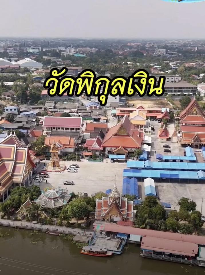 วัดพิกุลเงิน ขอพรหลวงพ่อโสธร (จำลอง) เน้นโชคลาภ การงานพุ่ง