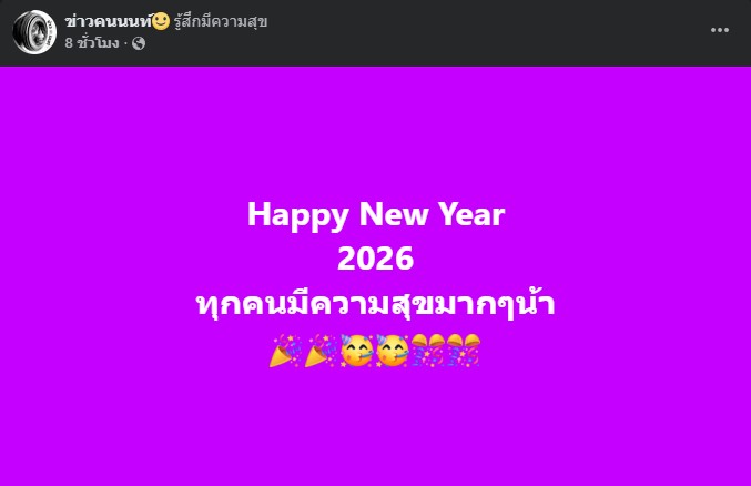 Happy New Year 2026 ทุกคนมีความสุขมากๆ น้า