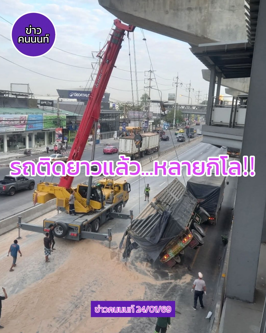 จากกรณี หางรถบรรทุกพ่วงพลิกตะแคง ทำให้ จนท.ต้องปิดการจราจร ถ.กาญจนาภิเษก ขาออก