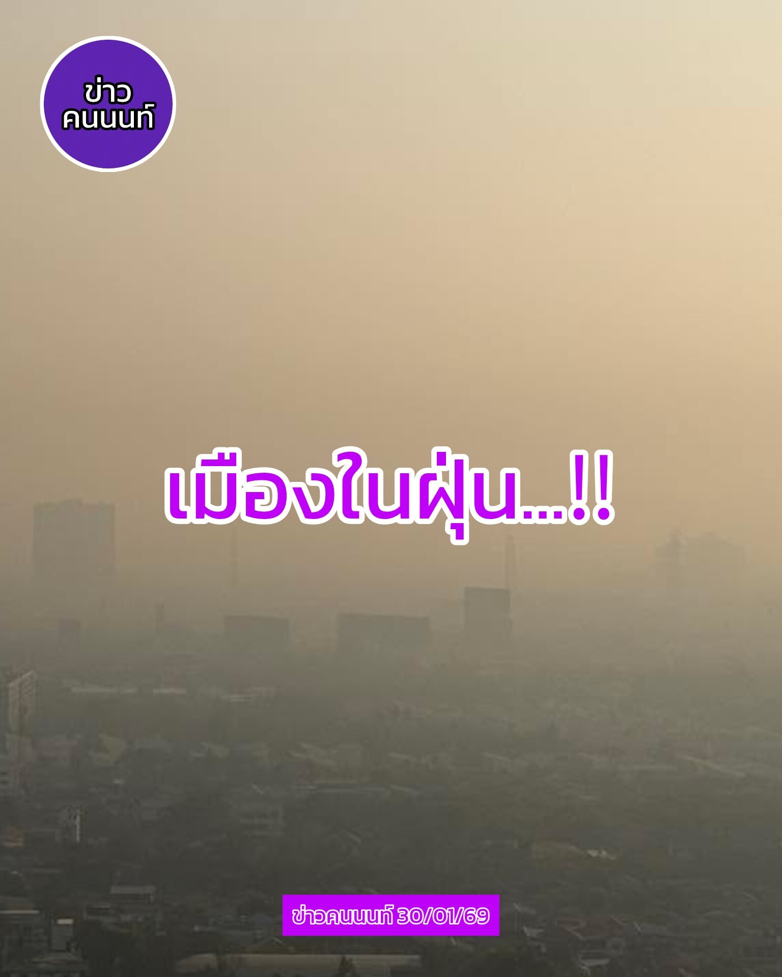 ภาพมุมสูง…ในพื้นทีจังหวัดนนทบุรี เช้านี้… แอดนึกว่าหลุดเข้าไปในหนังเรื่อง silent hill