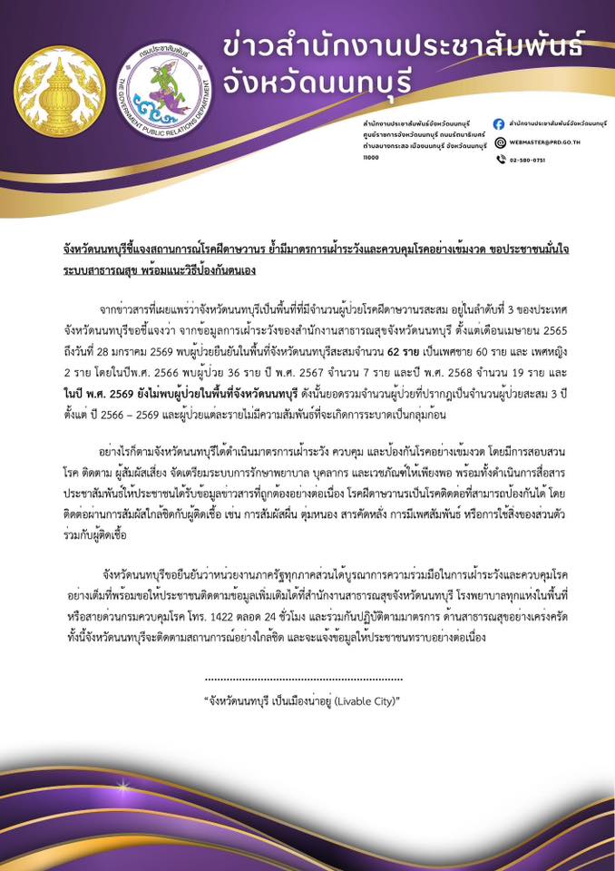 จ.นนทบุรี ชี้แจง สถานการณ์ โรคฝีดาษวานร