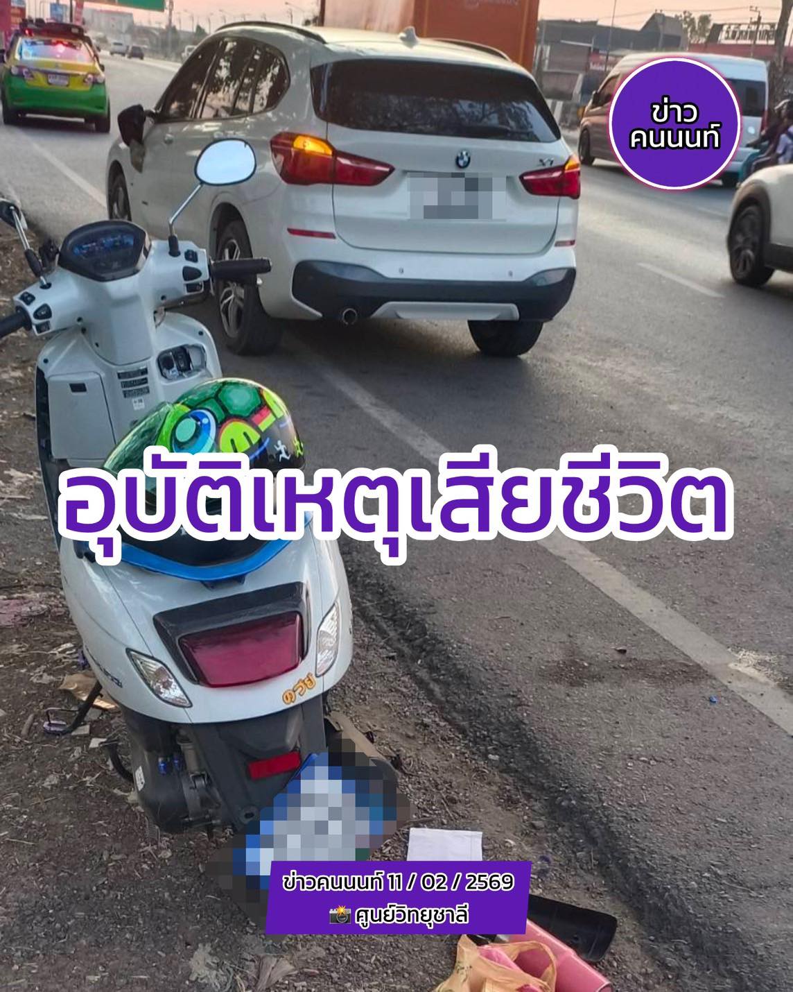 อุบัติเหตุ รถเก๋ง กับ รถจักรยานยนต์ ชายเสียชีวิต 1 ราย บาดเจ็บหญิง 1 ราย เหตุถนน 345