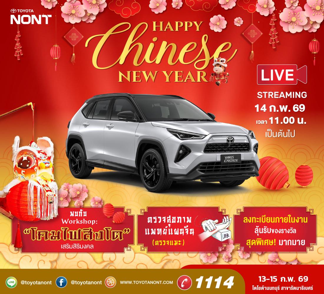 Happy Chinese New Year พบกันที่โตโยต้านนทบุรีทุกสาขา