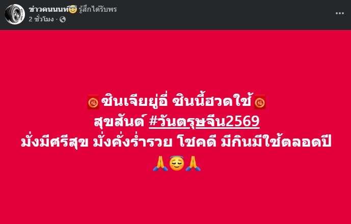 ซินเจียยู่อี่ ซินนี้ฮวดใช้ สุขสันต์ วันตรุษจีน 2569