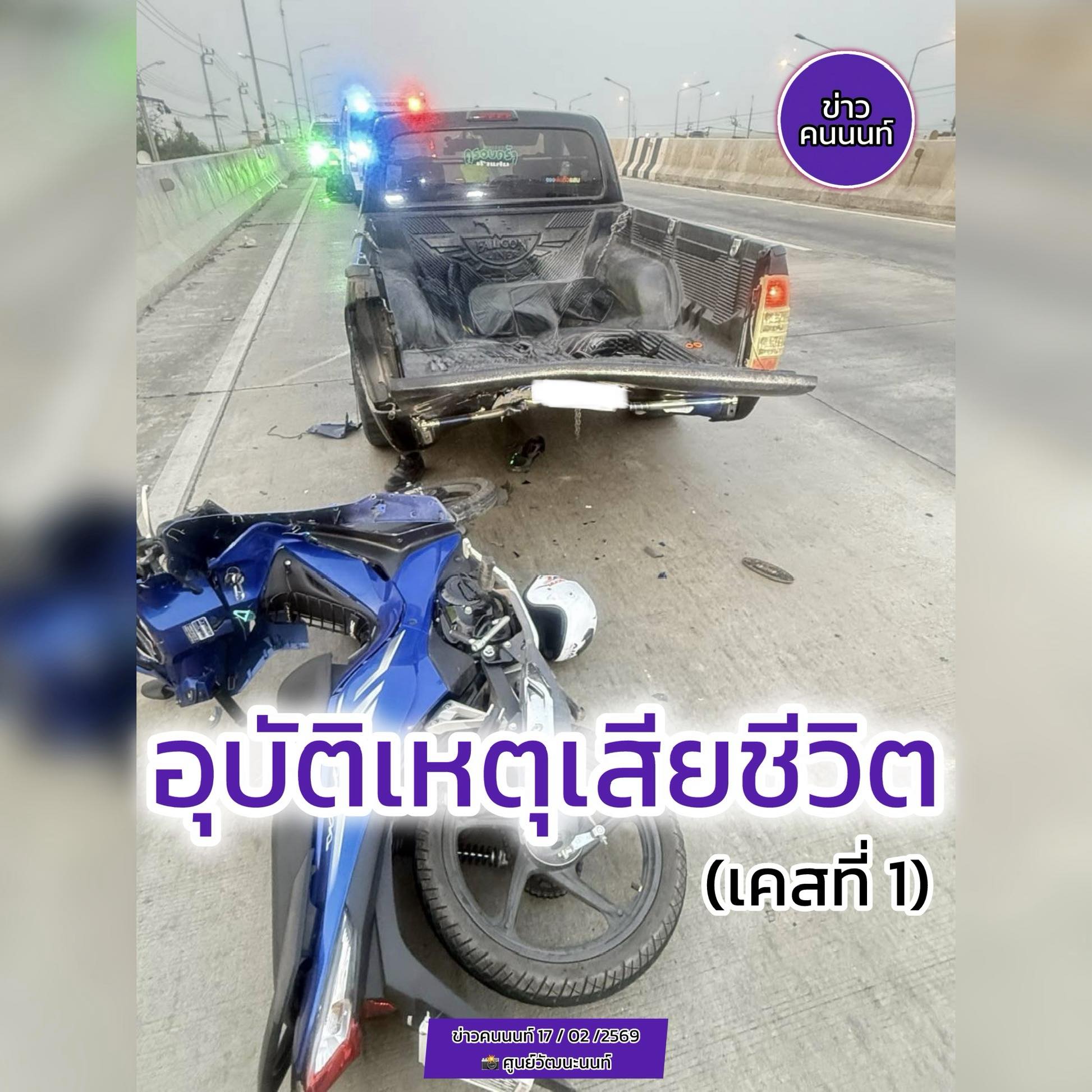 อุบัติเหตุเสียชีวิต (เคสที่ 1 ) !!