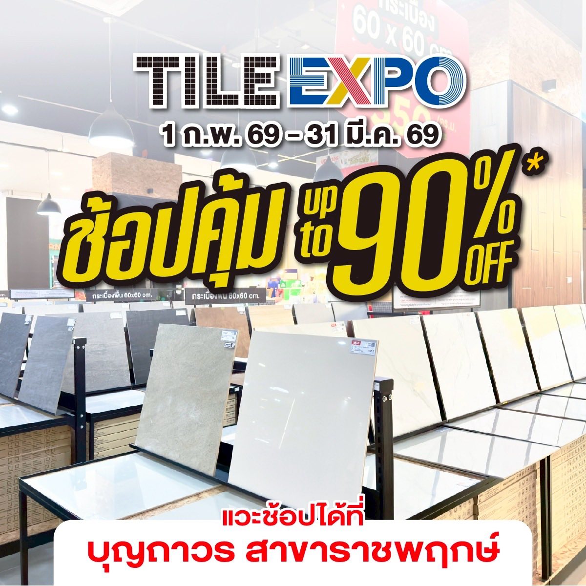 บุญถาวร TILE EXPO ใหม่ทุกไอเดีย ช้อปคุ้มจัดเต็ม ลดสูงสุด 90%