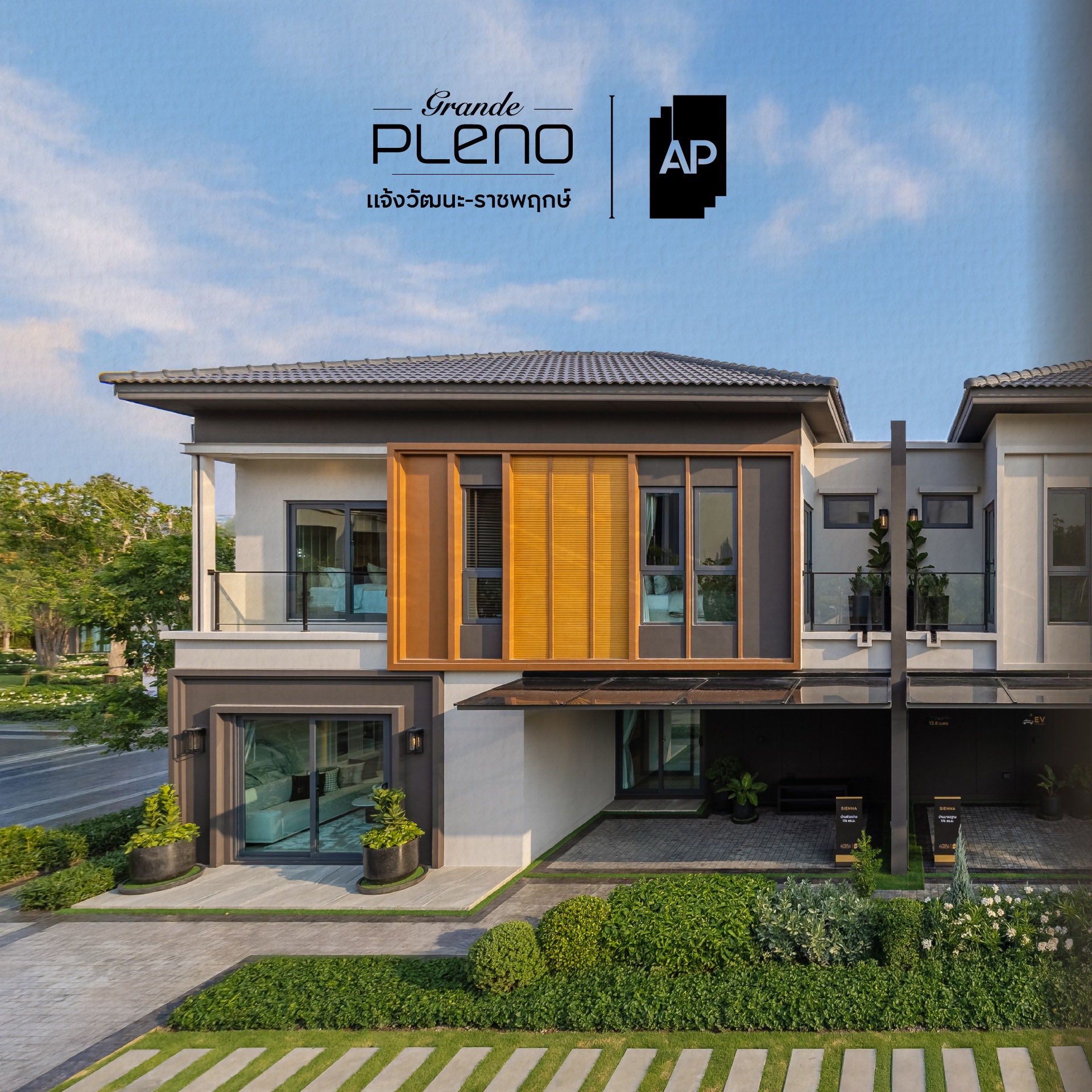 Grande Pleno แจ้งวัฒนะ-ราชพฤกษ์ บ้านทำเลหรู อยู่สบ๊ายๆสบาย ในราคาดีที่สุด ย่านแจ้งวัฒนะ