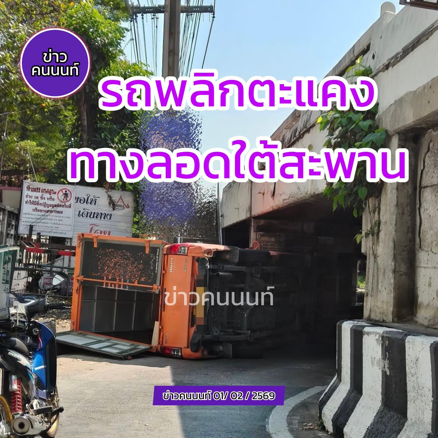 รถพลิกตะแคง ทางลอดใต้สะพาน จุดกลับรถครัวชายคลอง