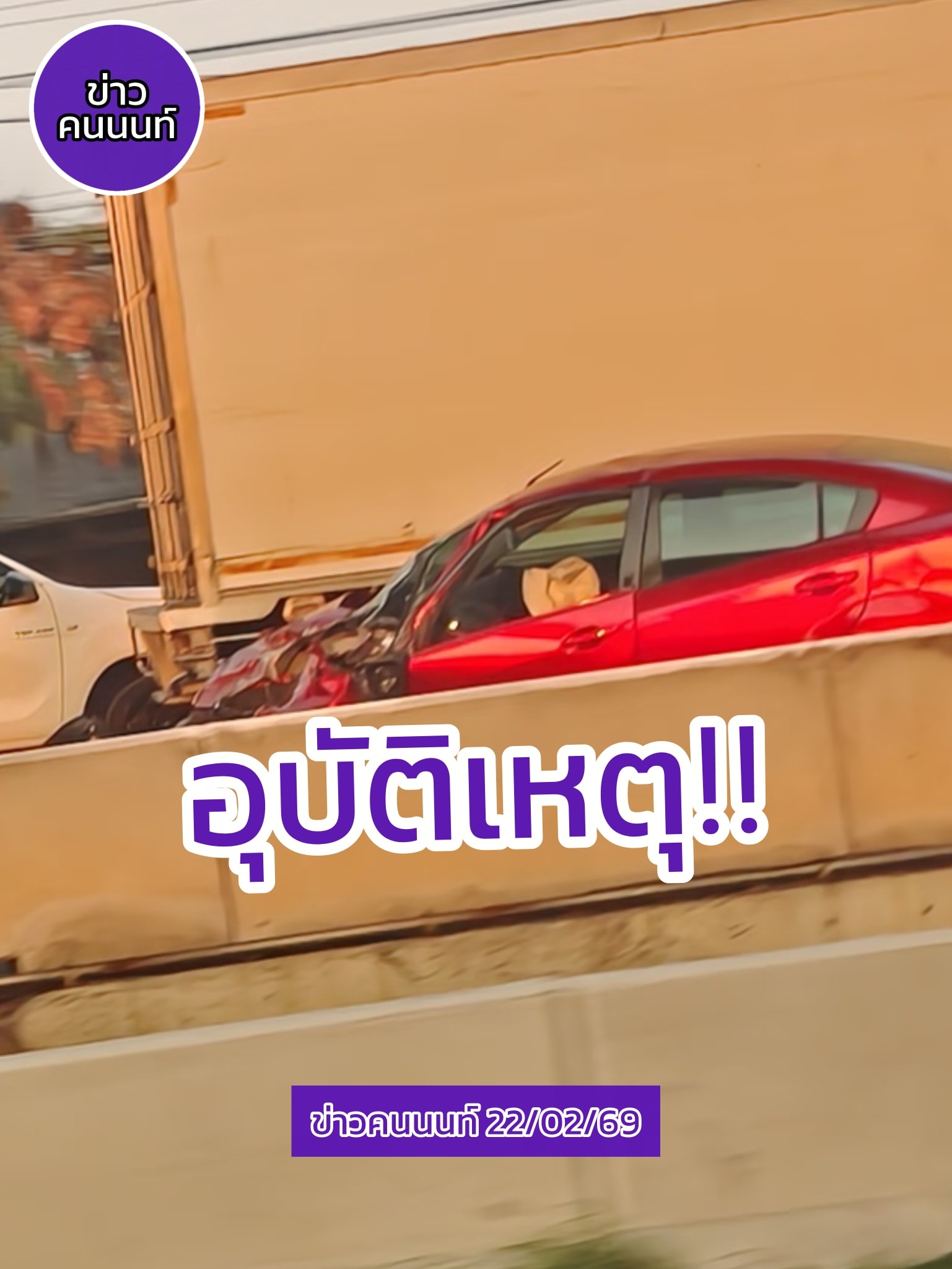 อุบัติเหตุรถยนต์เก๋ง ไม่ทราบคู่กรณี เสียหลักหมุน