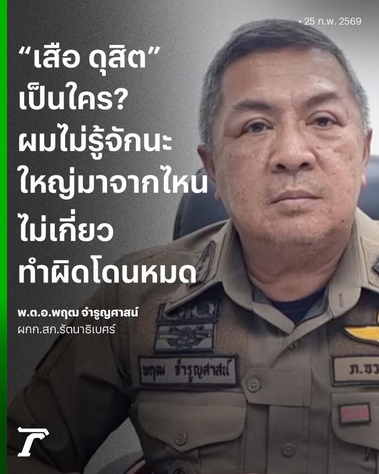 เสือดุสิต เป็นใคร ? ไม่รู้จัก ใหญ่มาจากไหน ทำผิดโดนหมด