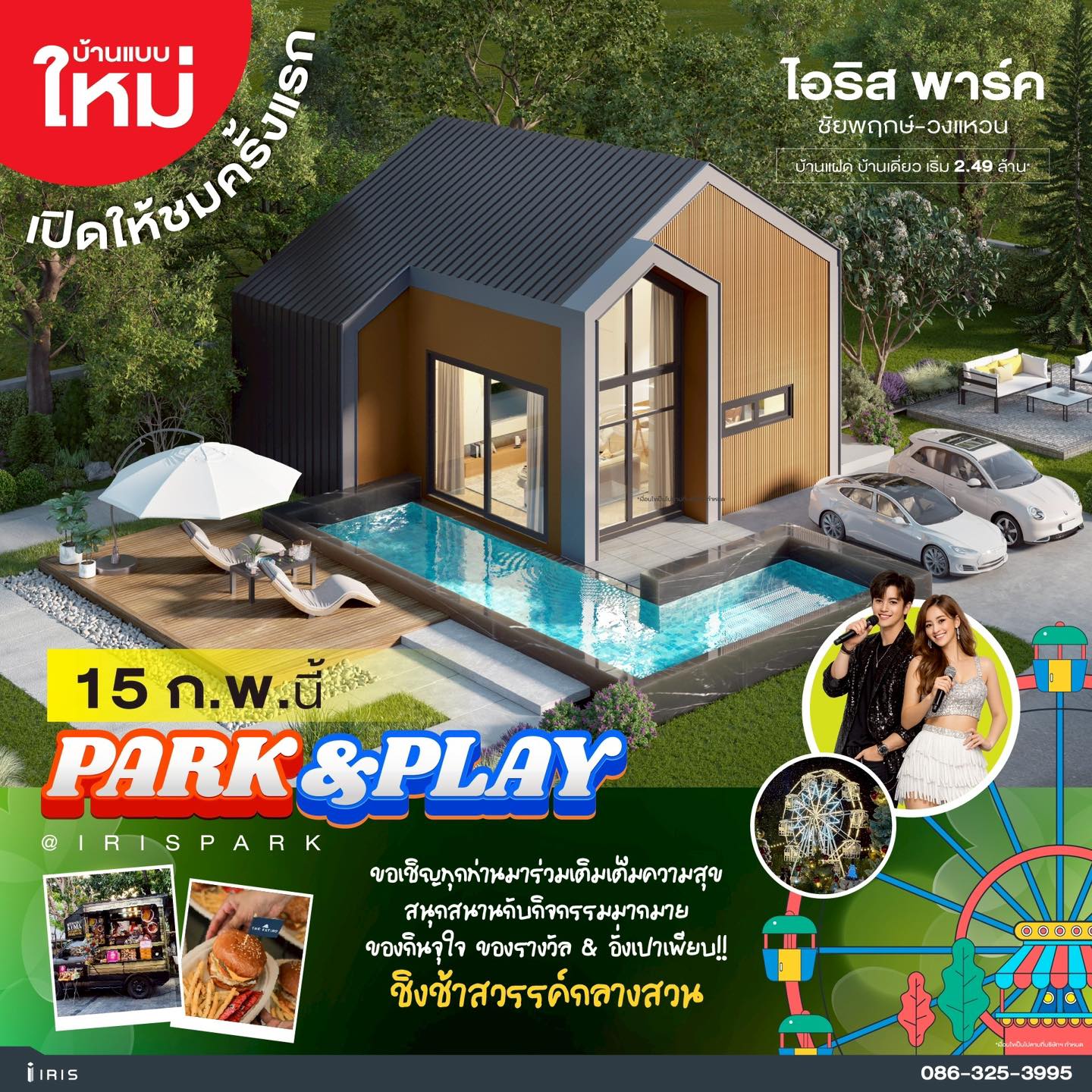 15 ก.พ.นี้ Park & Play @ไอริสพาร์ค ชัยพฤกษ์-วงแหวน กินฟรี เล่นฟรี รับของรางวัล & อั่งเปา เพียบ