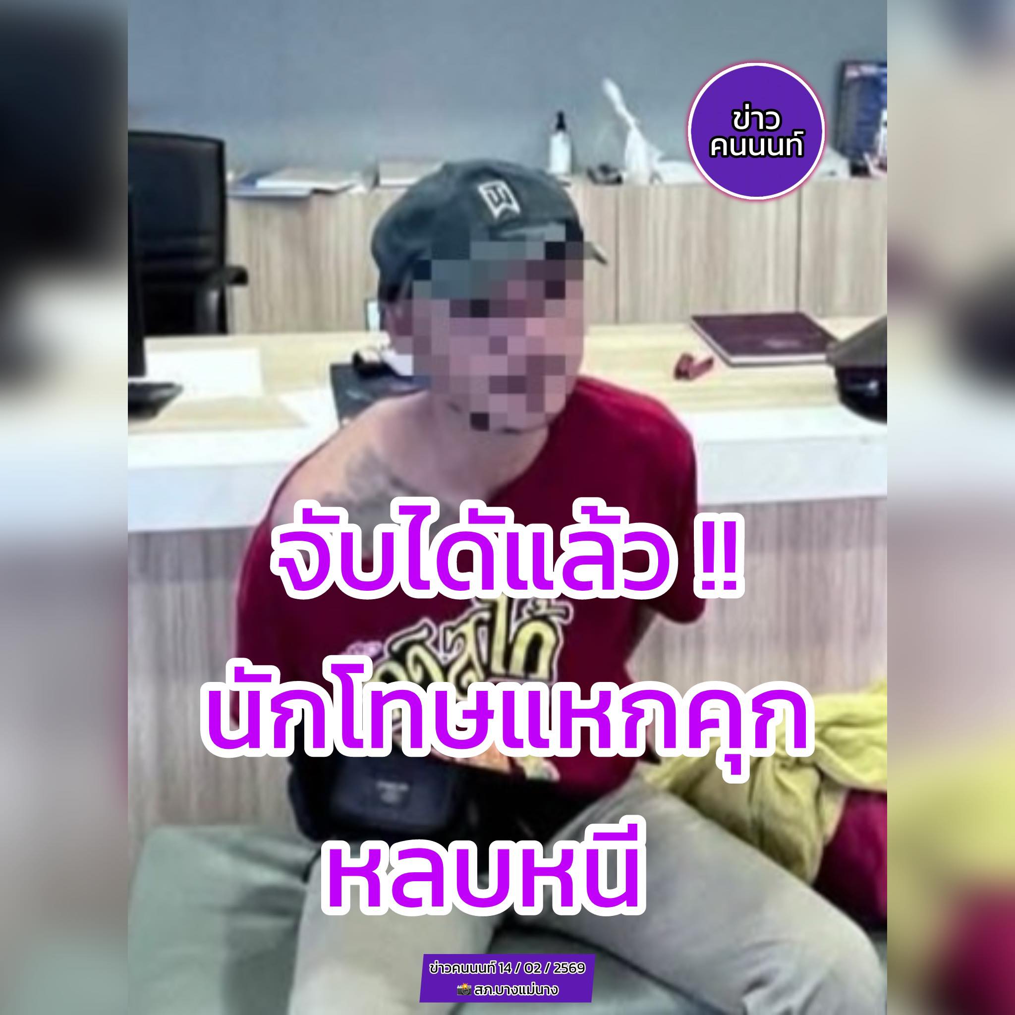 จับได้แล้ว นักโทษแหกคุก หลบหนี