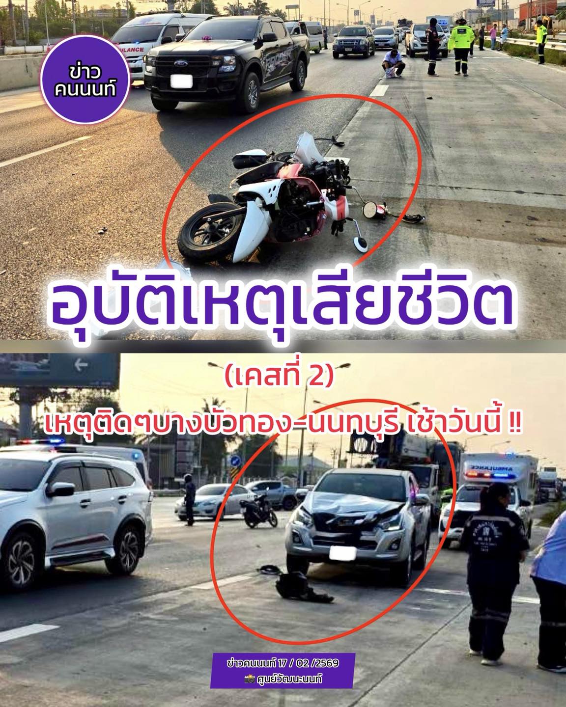อุบัติเหตุเสียชีวิต (เคสที่ 2) !! เหตุติดๆ บางบัวทอง-นนทบุรี เช้าวันนี้