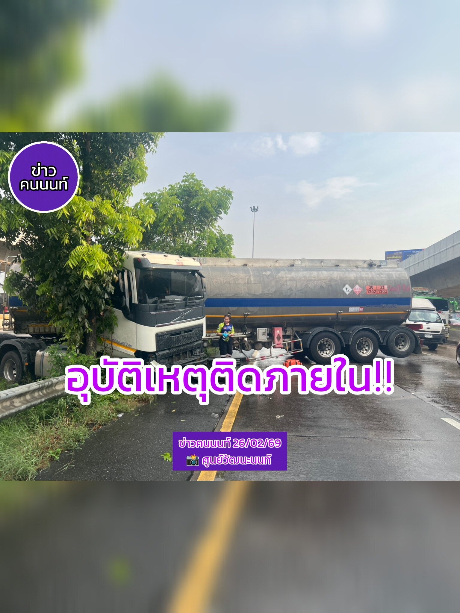 หลีกเลี่ยง ถนนกาญจนาภิเษก ขาออก อุบัติเหตุกีดขวางช่องทางการจราจร