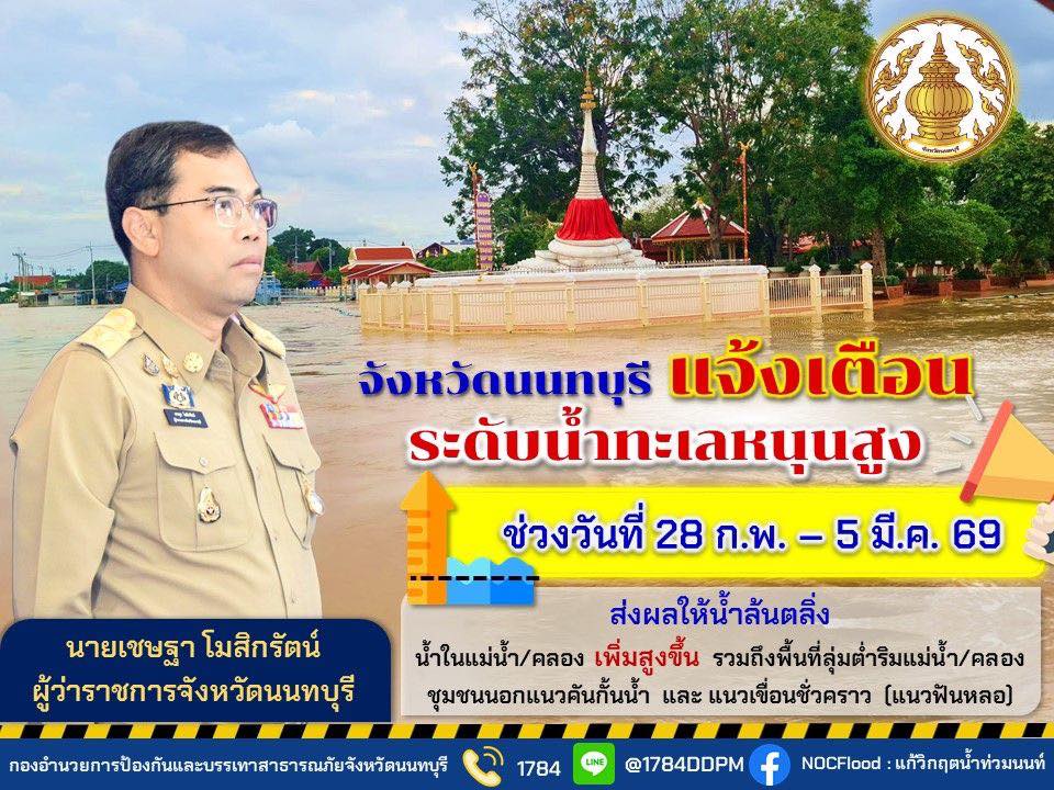 ปภ.นนทบุรี แจ้งเตือนเฝ้าระวัง น้ำทะเลหนุนสูง 28 ก.พ.- 5 มี.ค.69