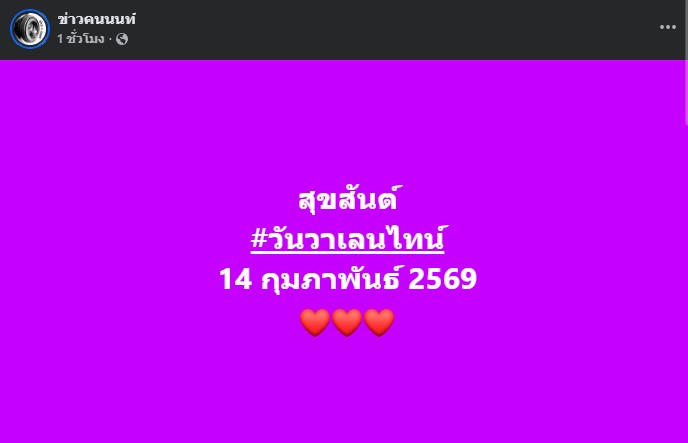 สุขสันต์ วันวาเลนไทน์ 14 กุมภาพันธ์ 2569