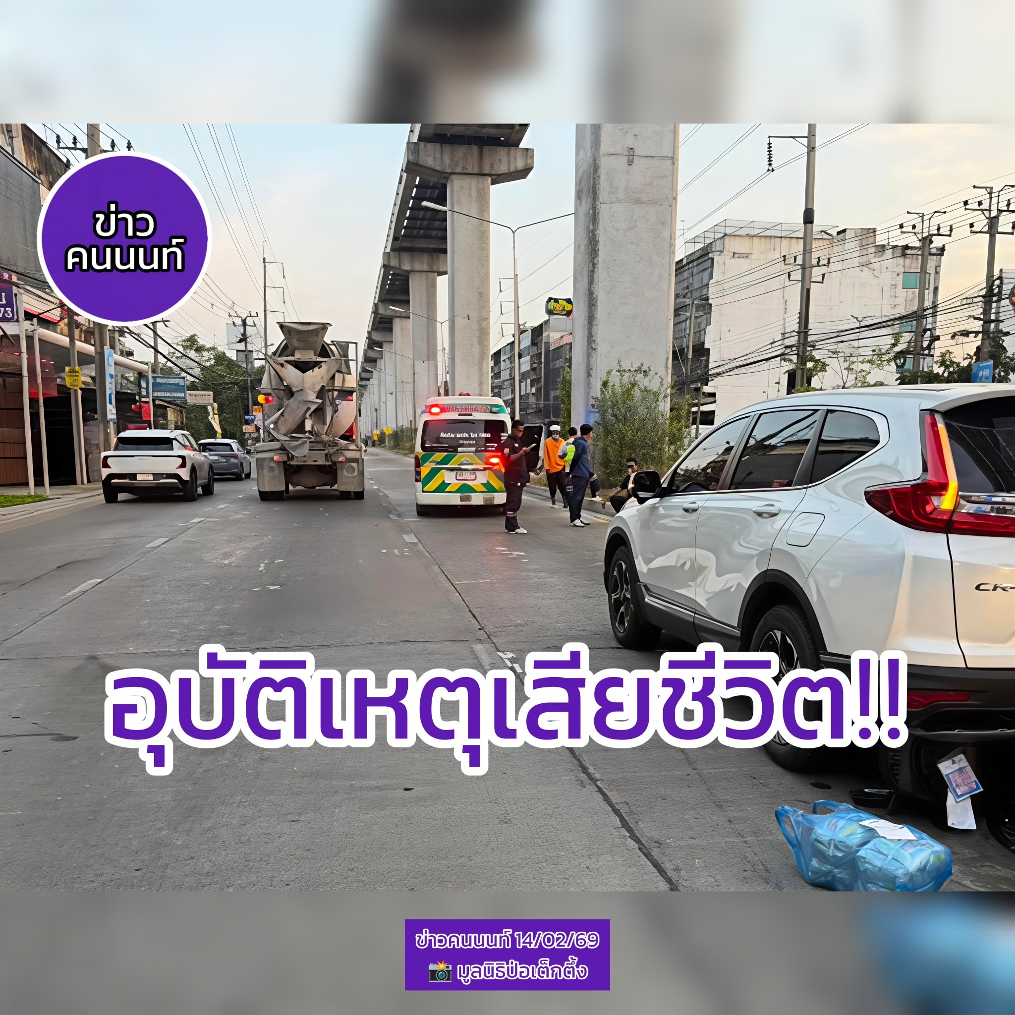 อุบัติเหตุ ระหว่างรถจักรยานยนต์ รถSUV และ รถโม่ปูน