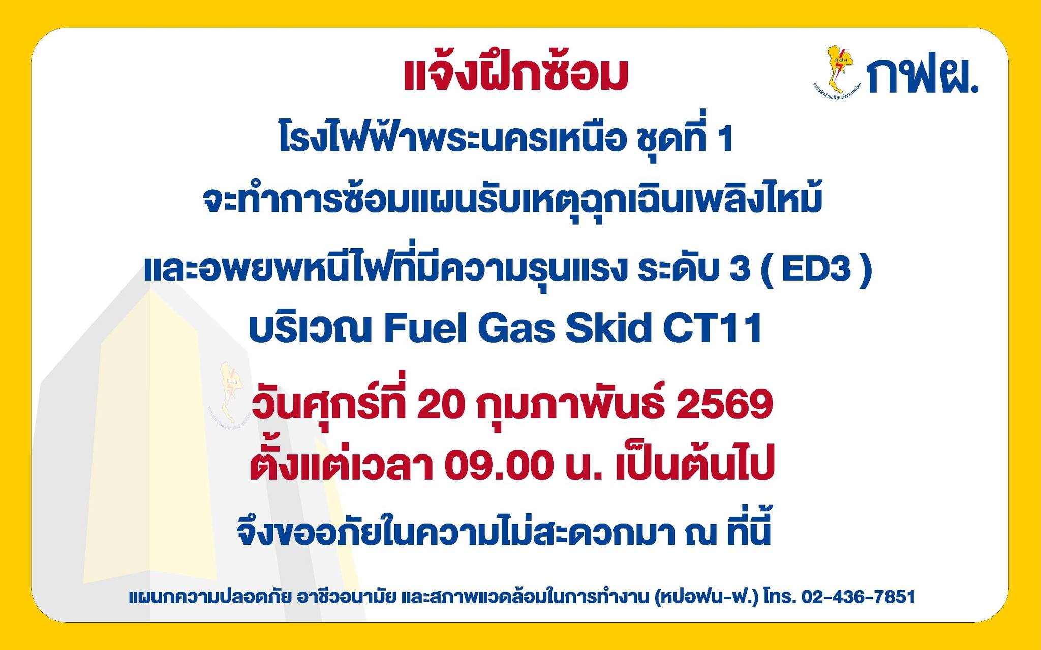 กฟผ. พระราม7 แจ้งวันนี้ช่วงเวลา 09:00-12:00 น. มีซ้อมแผนรับรองเหตุฉุกเฉิน