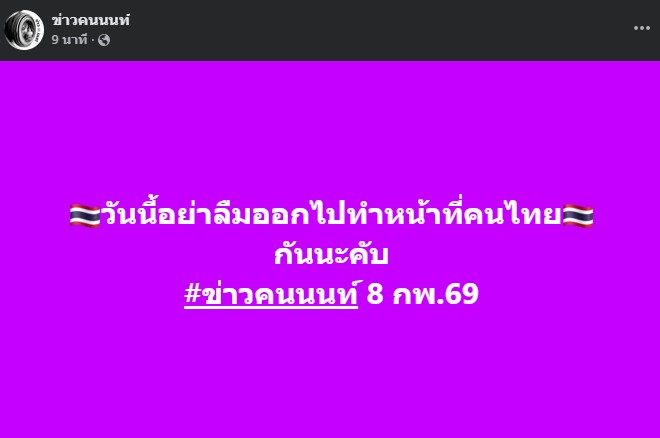 วันนี้อย่าลืมออกไป เลือกตั้ง ทำหน้าที่คนไทยกันนะ แฟนเพจ ข่าวคนนนท์