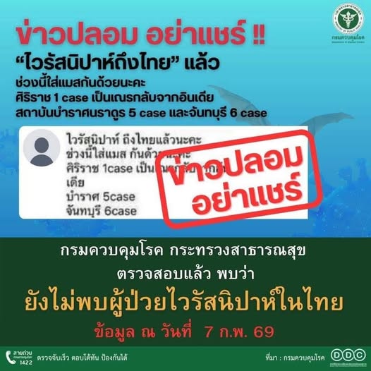 Fake News กรมควบคุมโรคยืนยัน ยังไม่พบ ไวรัสนิปาห์ ในไทย