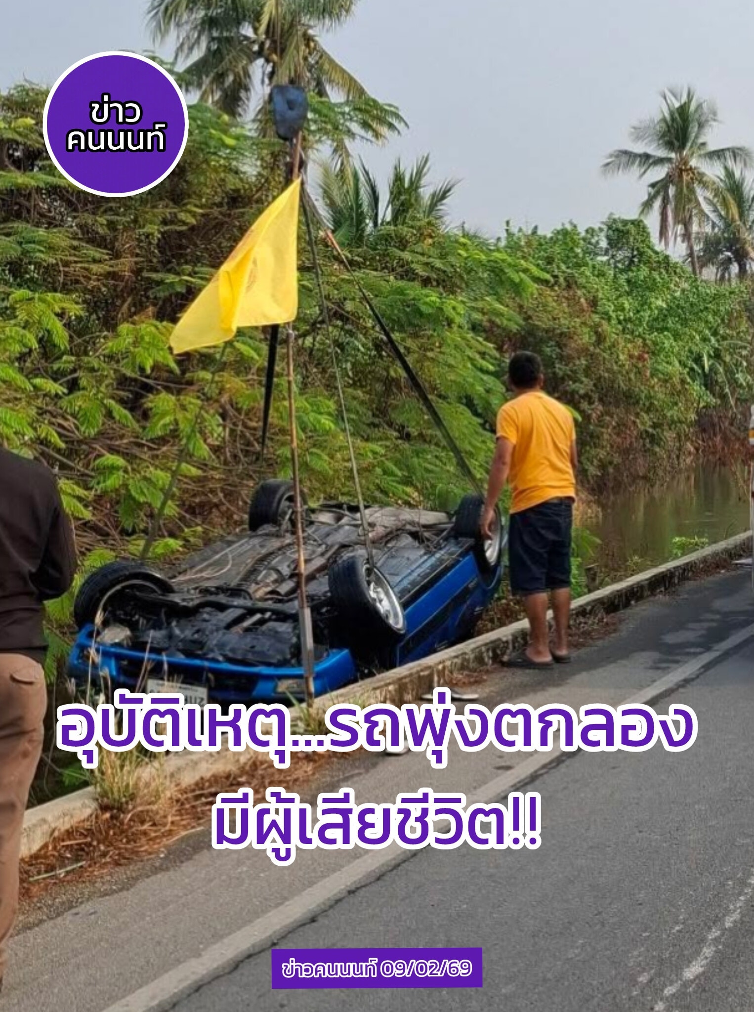 รับแจ้งอุบัติเหตุรถยนต์ เสียหลักตกคลอง ใกล้กับหมู่บ้านฟ้าใหม่