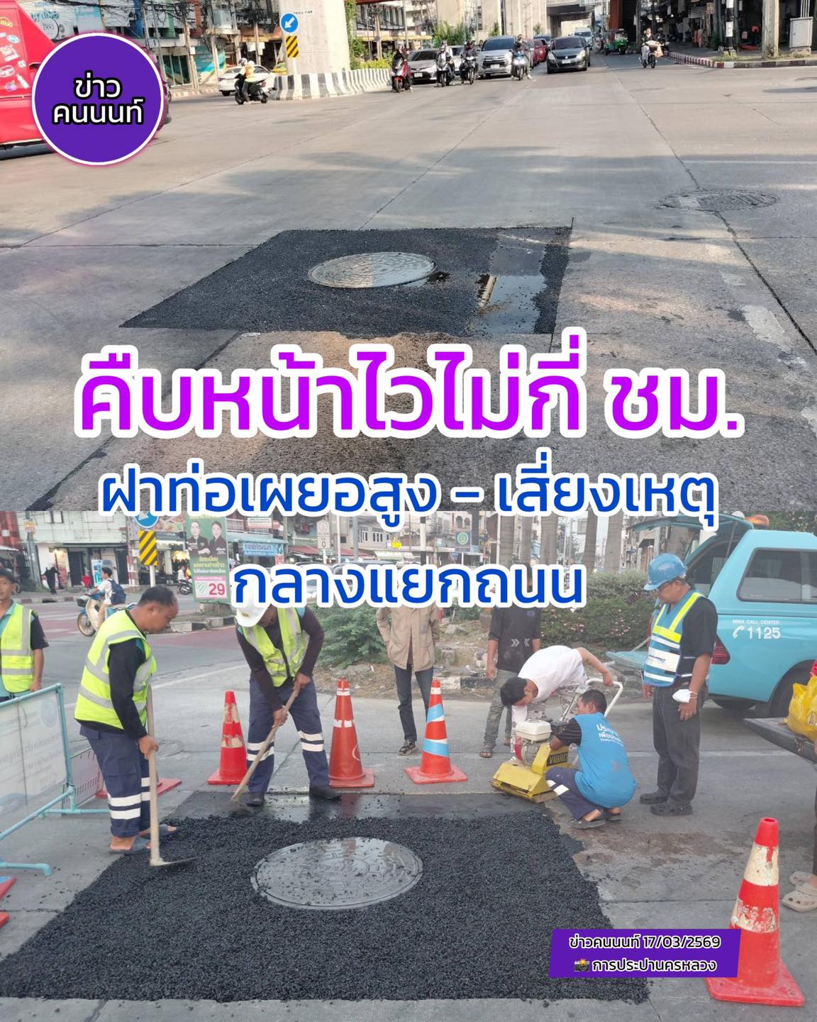 คืบหน้าไวในไม่กี่ชั่วโมง เหตุฝาท่อเผยอสูง กลางถนนแยกสามัคคี