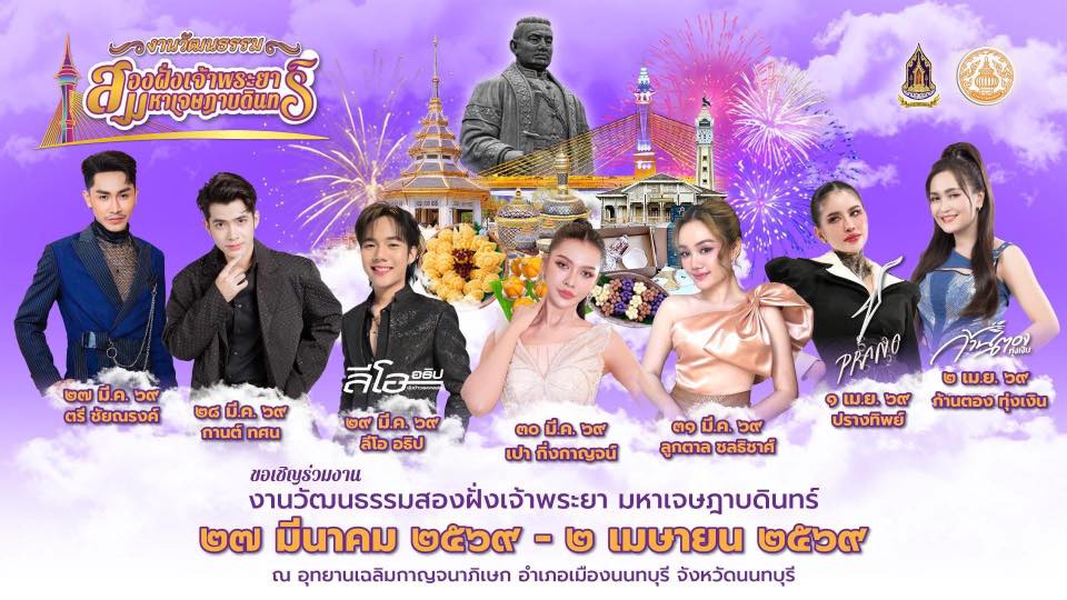 ขอเชิญชวนร่วมงาน “ วัฒนธรรมสองฝั่งเจ้าพระยามหาเจษฎาบดินทร์ ประจำปี 2569”