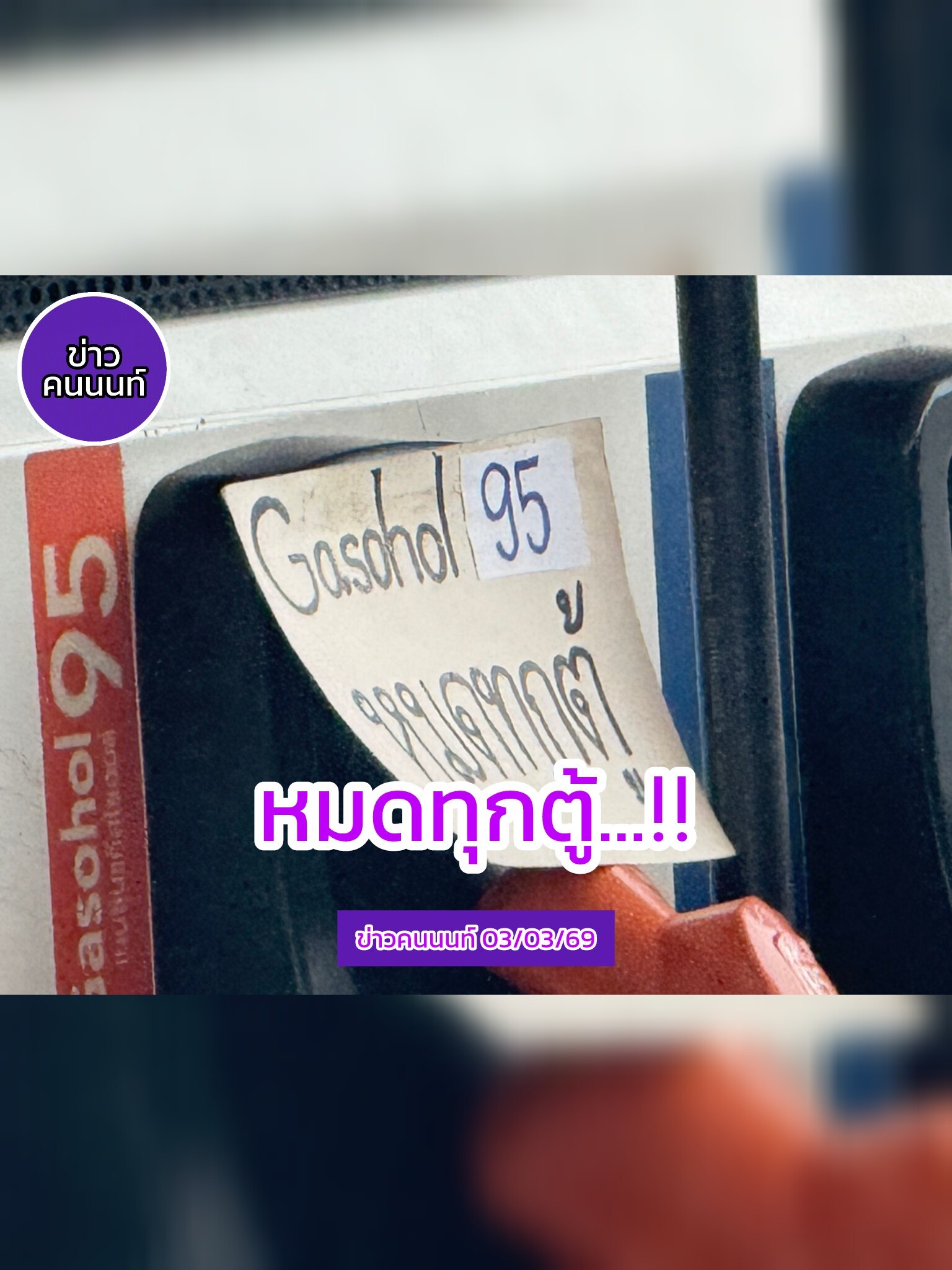 ปั้มแห่งนึงในพื้นที่ จังหวัดนนทบุรี ติดป้ายประกาศไว้ว่า แก๊สโซฮอล์ 95 หมดทุกตู้