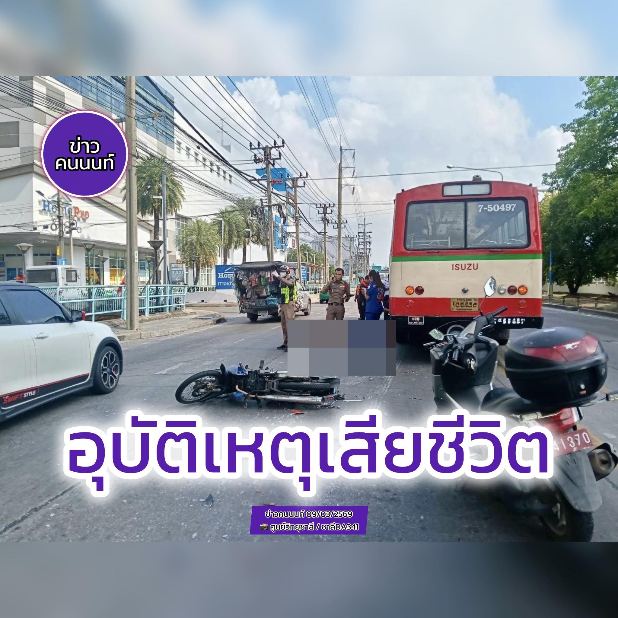 อุบัติเหตุเสียชีวิต !! รถเมล์ กับ รถจักรยานยนต์