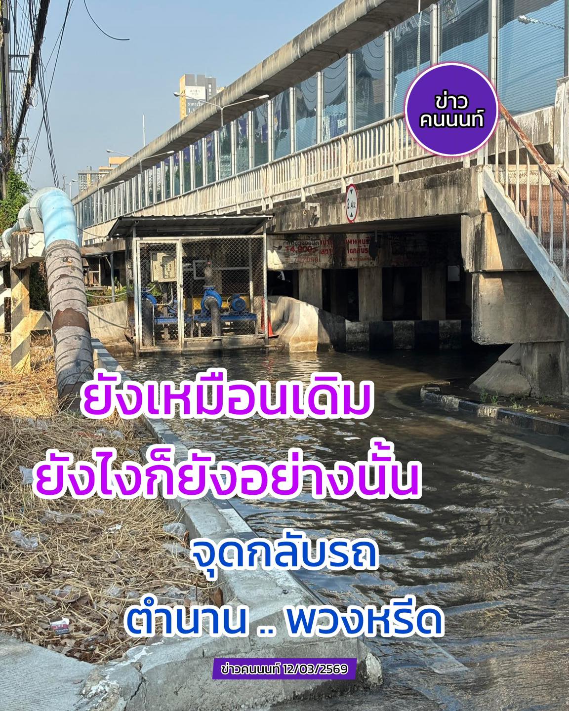 จุดกลับรถ “ตำนาน .. พวงหรีด” น้ำท่วมขังถนนเช่นเคยๆ