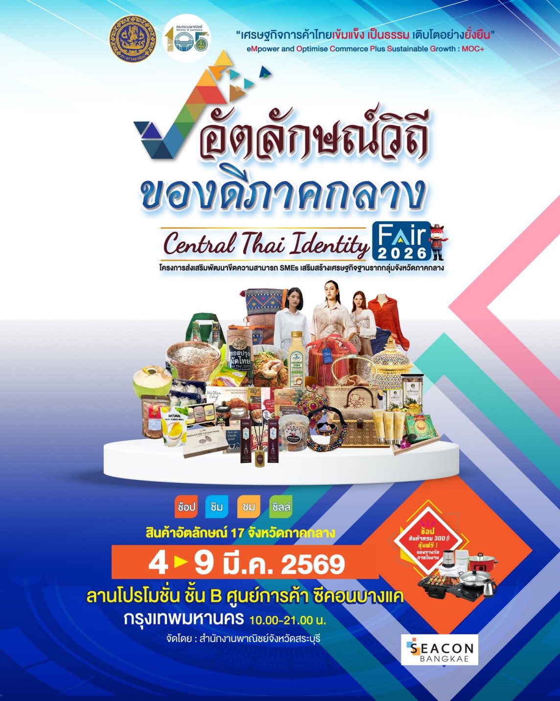 ขอเชิญเที่ยวชมงาน “อัตลักษณ์วิถี ของดีภาคกลาง : Central Thai Identity Fair 2026”