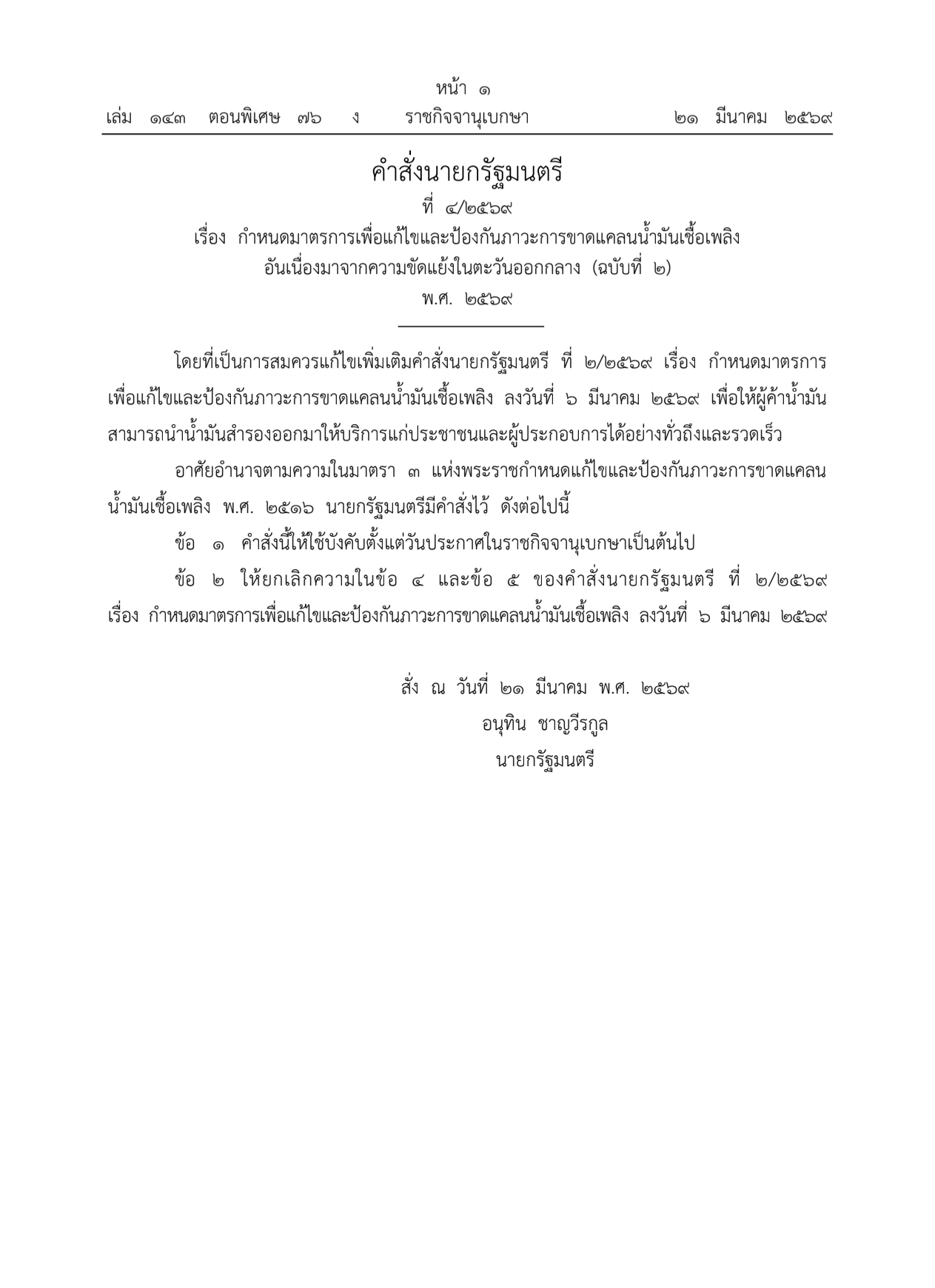 นายกฯ ออกคำสั่ง ให้ผู้ค้าน้ำมัน นำน้ำมันสำรอง ออกให้บริการประชาชนมีผลทันที