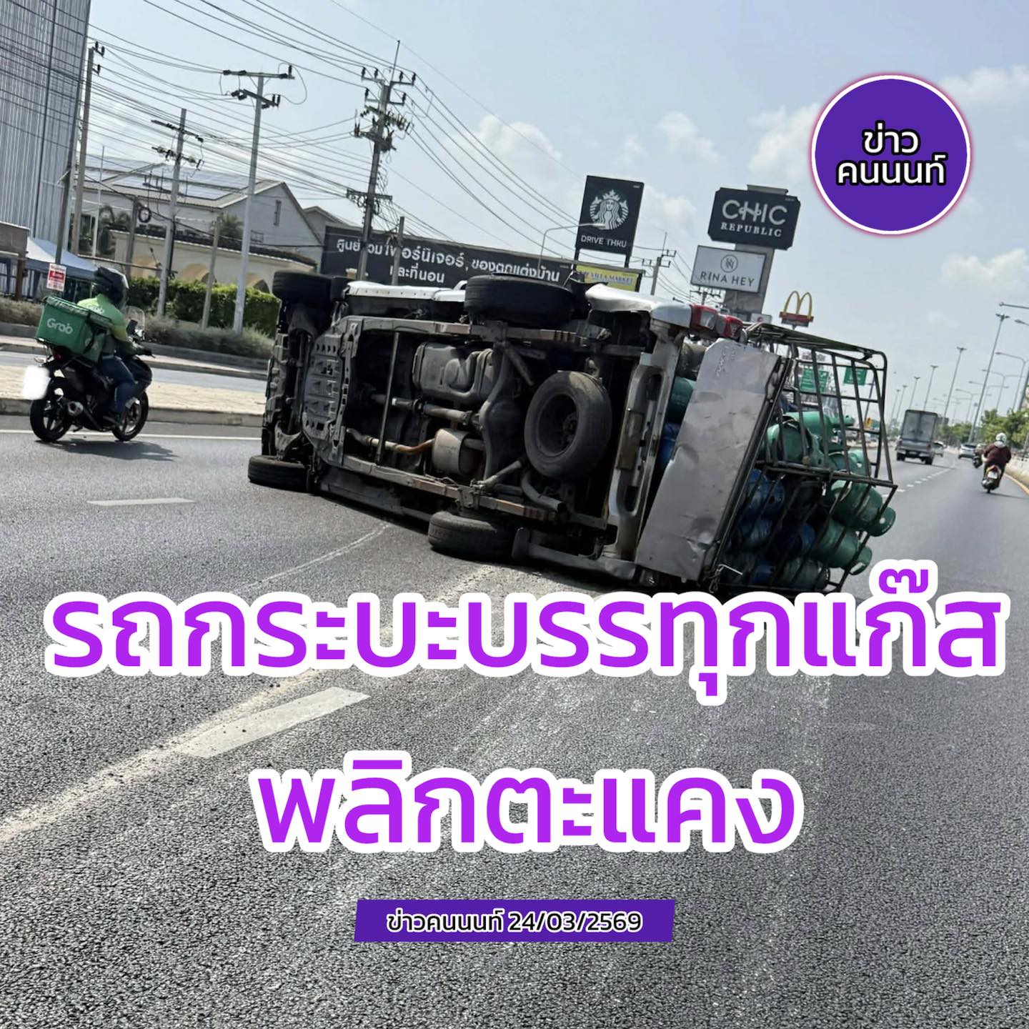 รถกระบะบรรทุกแก๊ส พลิกตะแคง ถนนราชพฤกษ์ ขาเข้า