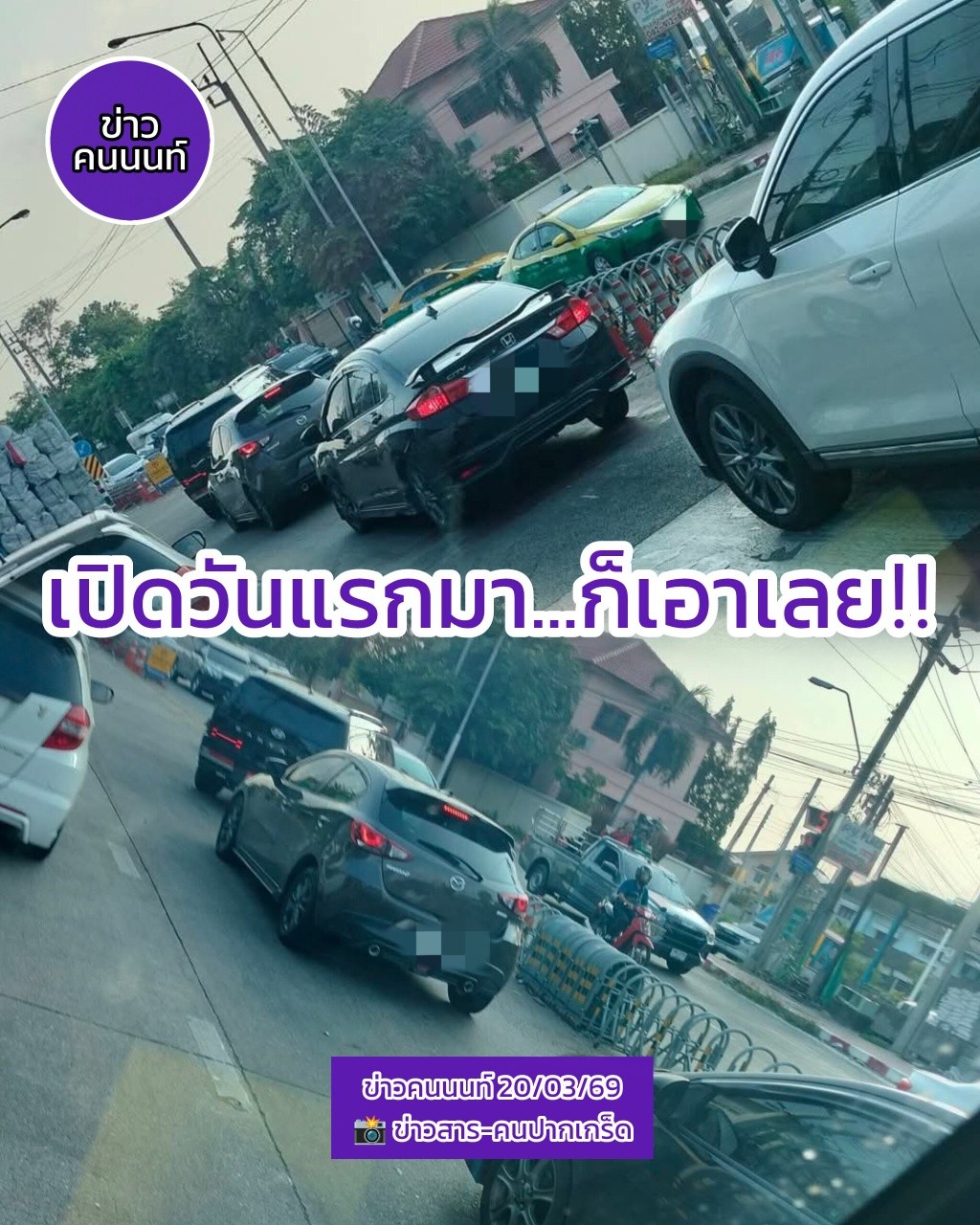 ไฟแดงวันแรกแยกสหกรณ์ 3 ยังมีคน แอบกลับรถ แอบเลี้ยว