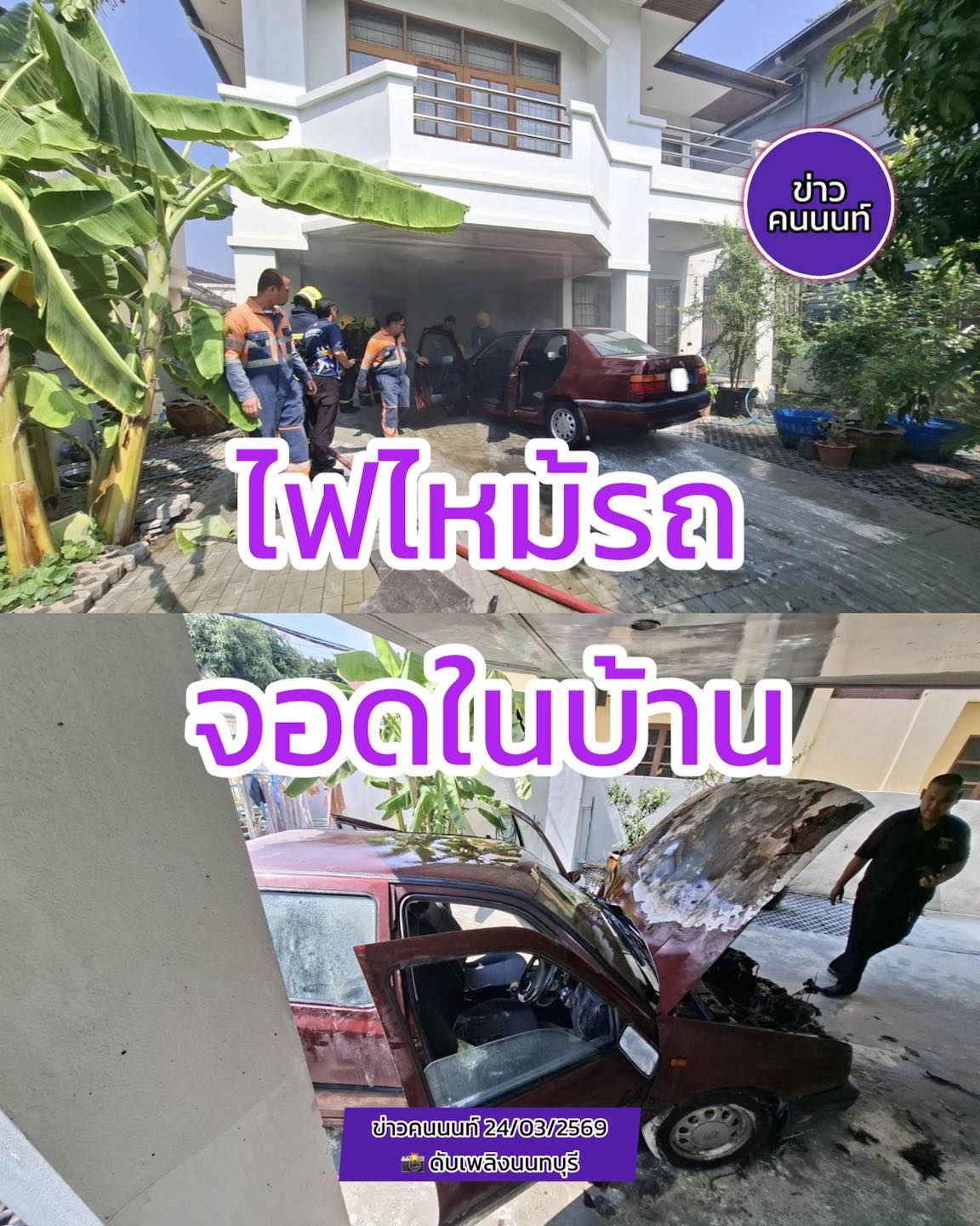 รถไฟไหม้ .. จอดในบ้าน