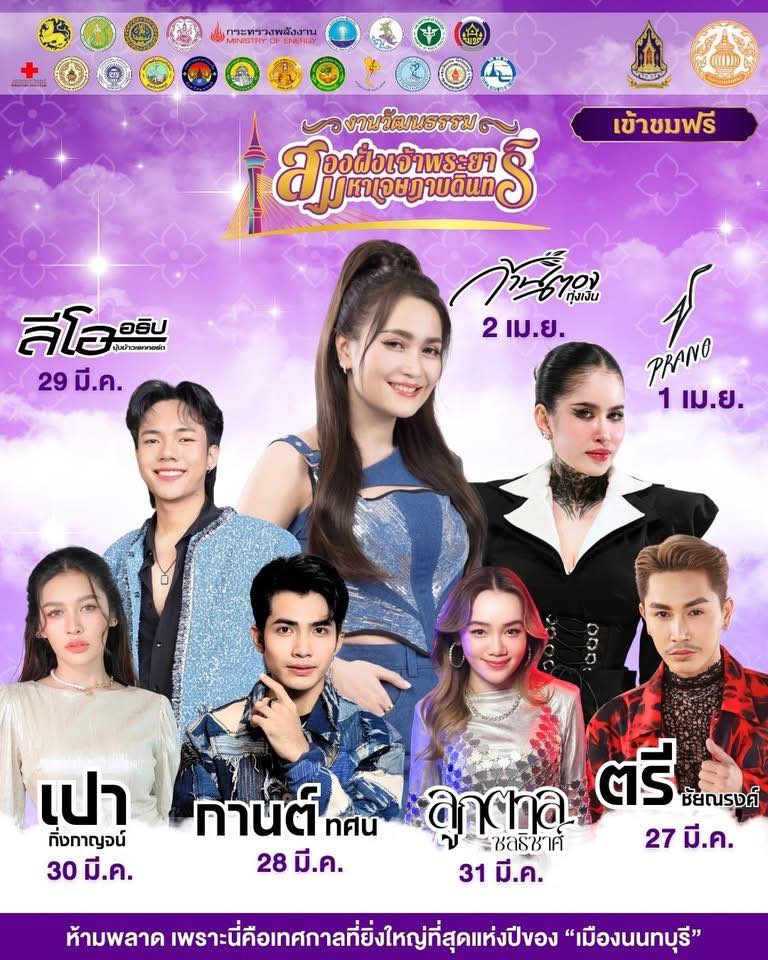เตรียมพบกับ “งานวัฒนธรรมสองฝั่งเจ้าพระยามหาเจษฎาบดินทร์ ปี 2569”