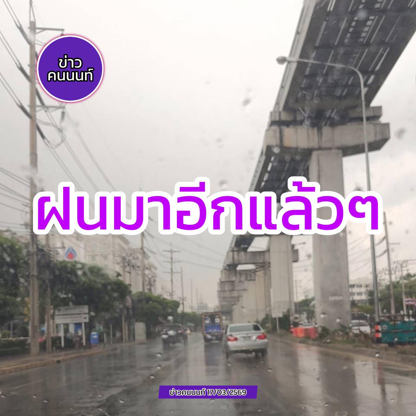 ฝนมาวันที่ 2 ของพื้นที่กรุงเทพ-นนทบุรี