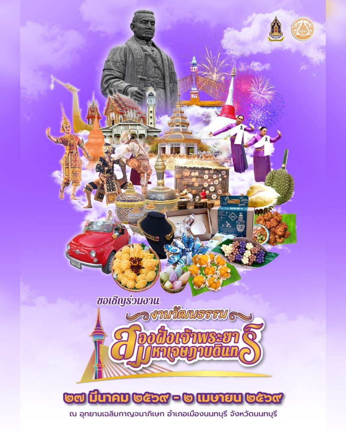 กลับมาอีกครั้ง…อย่างยิ่งใหญ่ กับงาน “ วัฒนธรรมสองฝั่งเจ้าพระยามหาเจษฎาบดินทร์ ประจำปี 2569”