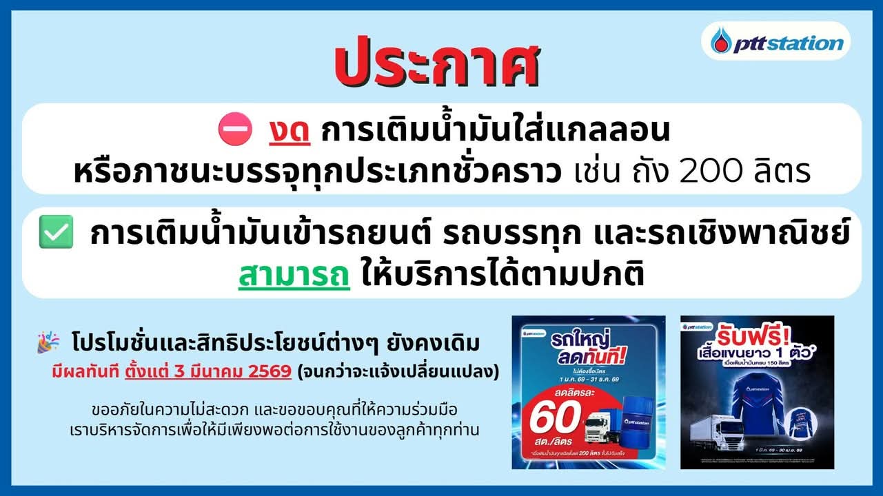 ปตท. ออกมาตรการ งดจำหน่ายน้ำมันใส่ภาชนะบรรจุทุกประเภทชั่วคราว