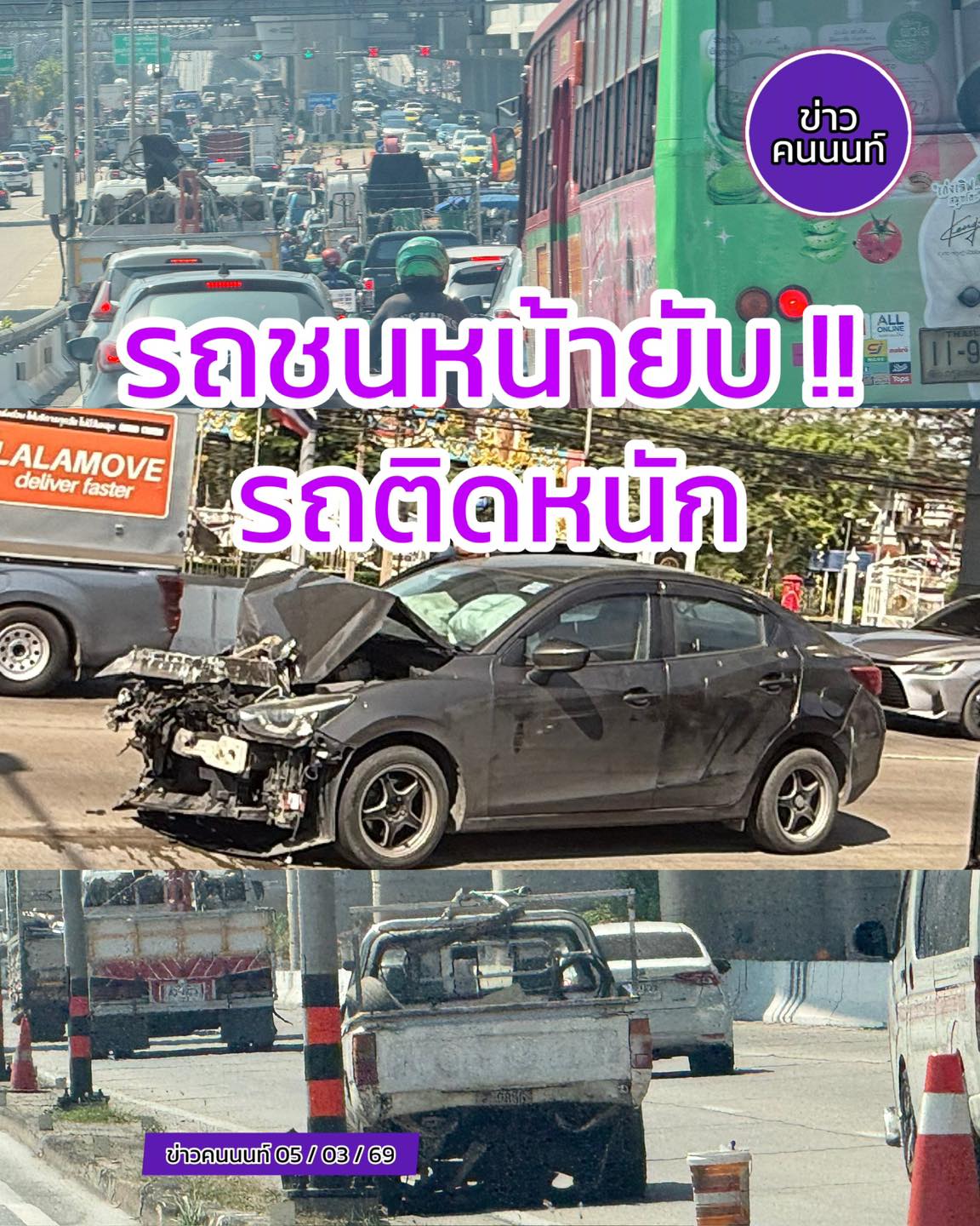 รถชนหน้ายับ รถติดหนัก เชิงลงสะพานแคราย