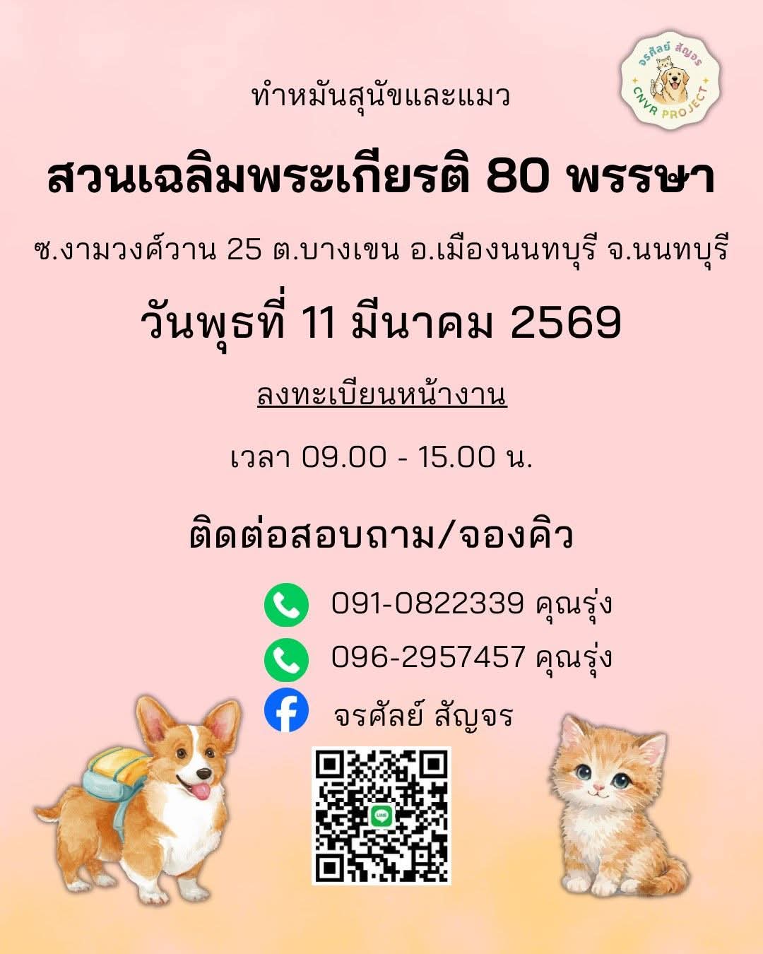 ทำหมัน หมา แมว นนทบุรี สวนเฉลิมพระเกียรติ 80 พรรษา ซอยงามวงศ์วาน 25