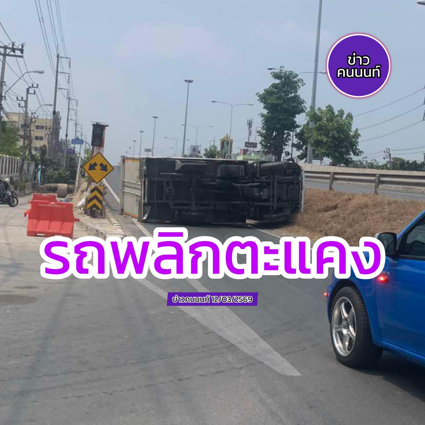 อุบัติเหตุ ถนนนครอินทร์ ขาออก รถพลิกตะแคง