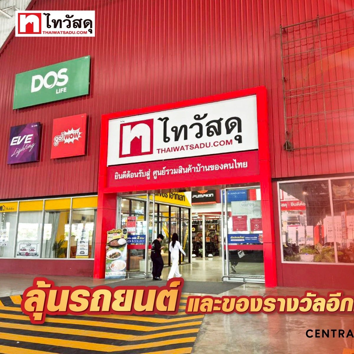 ไทวัสดุ ฉลอง 16 ปี แจกใหญ่ 16 ล้านบาท