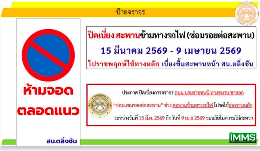 เทสระบบวันแรก ปิดซ่อมสะพานข้ามทางรถไฟตลิ่งชัน ขาออก รถติดยาวแล้วหลายกิโล