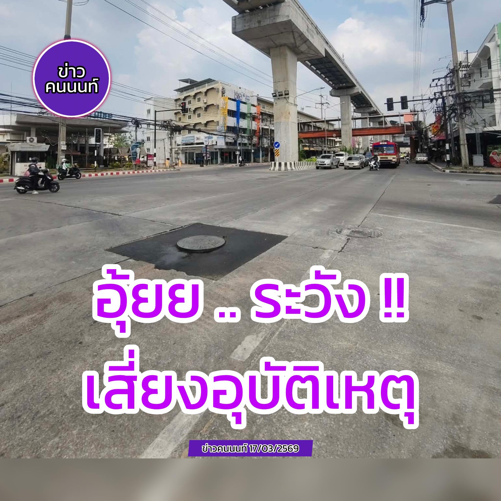 อุ้ยย ระวัง .. ฝาท่อ หลบไม่ทัน เสี่ยงอุบัติเหตุ