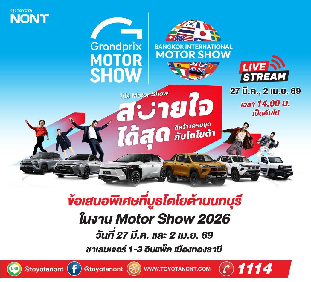 พบส่วนลดจัดหนัก!! โปรโมชั่นจัดเต็ม!! มากกว่าใคร จากโตโยต้านนทบุรีได้ที่งาน Motorshow 2026