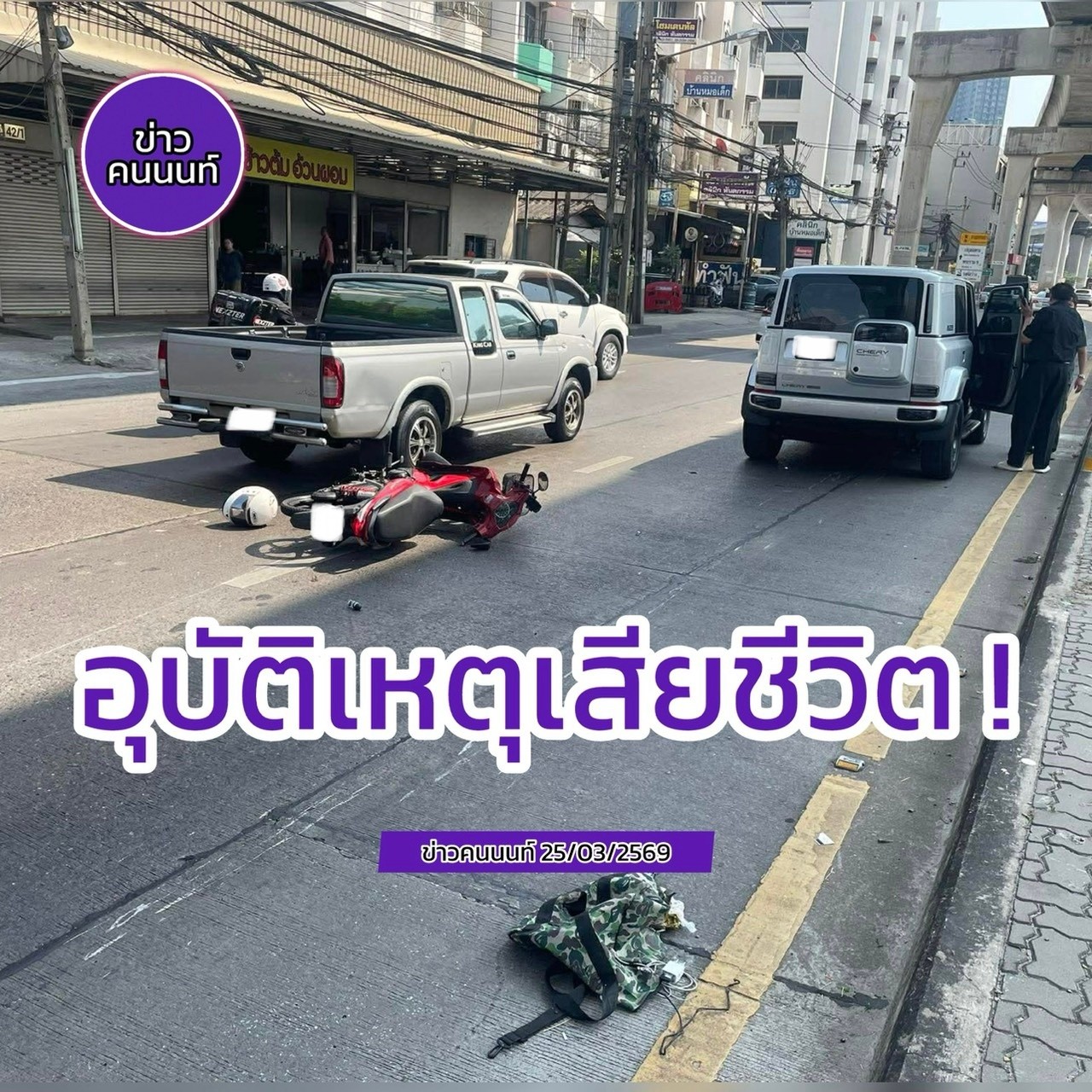 อุบัติเหตุเสียชีวิต !! ใกล้เคียงทางเข้ากระทรวงสาธารณสุข