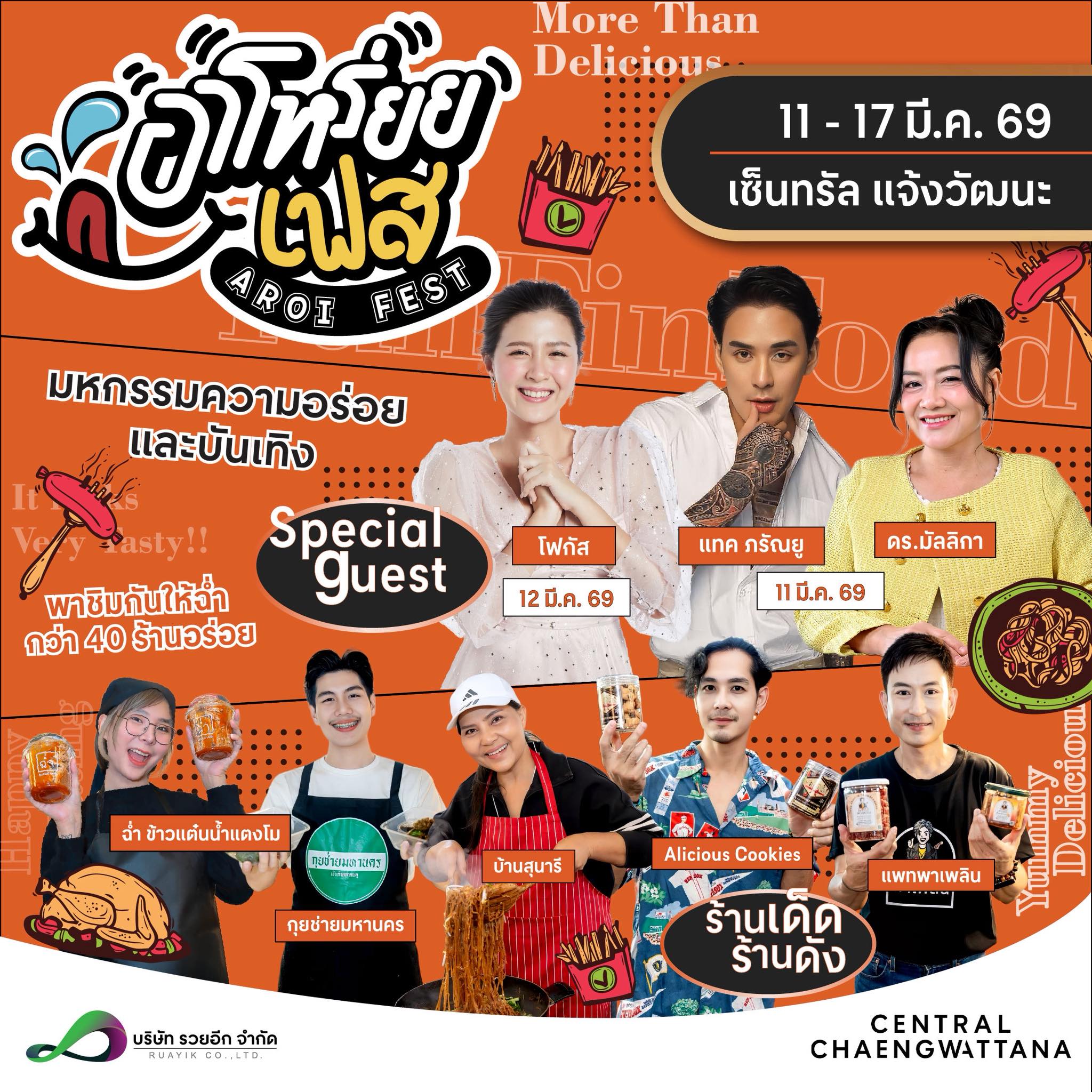 อาโหร่ยย..เฟส งานของกินใหญ่ๆ ร้านเด็ดๆ คนดังๆ มาแล้วๆ